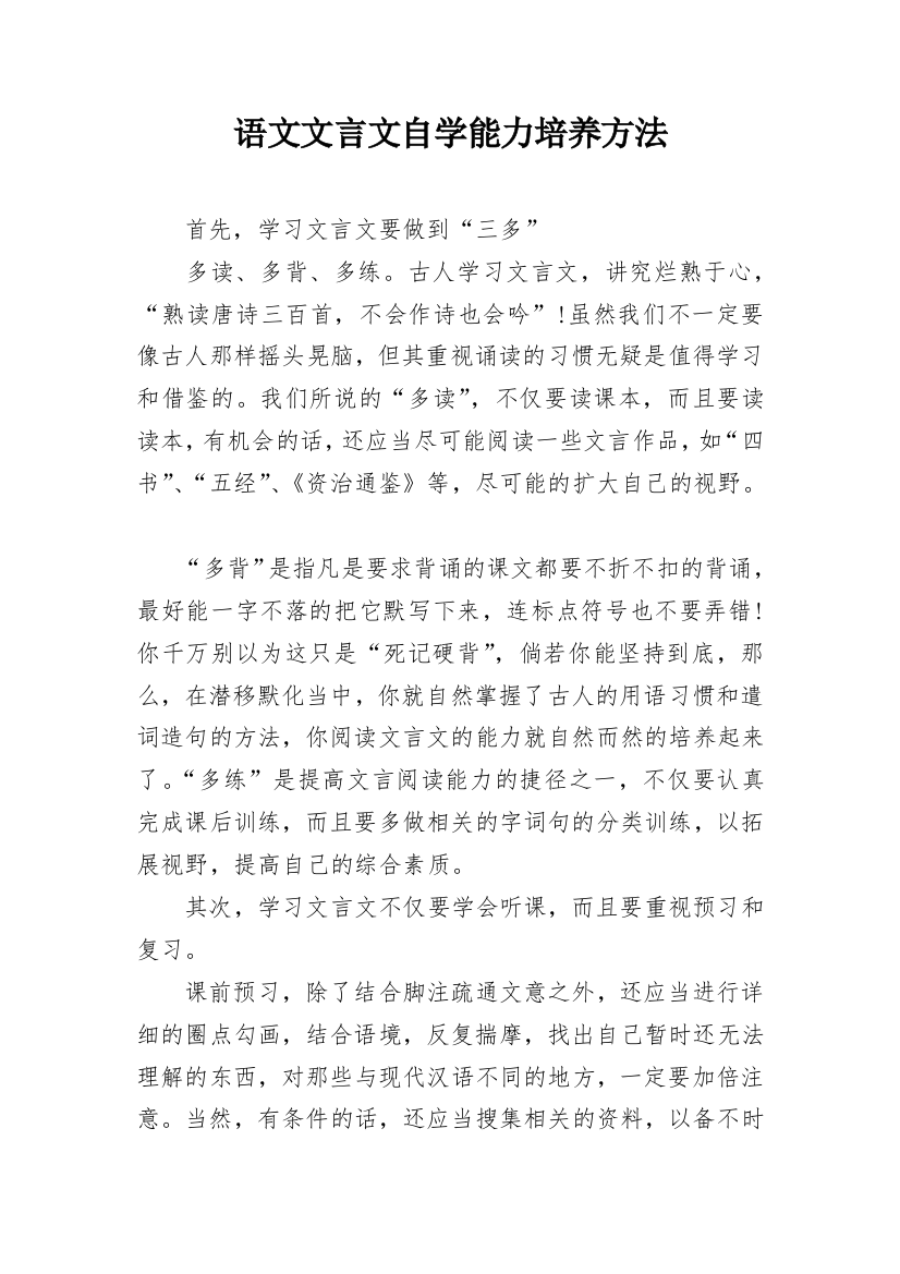 语文文言文自学能力培养方法