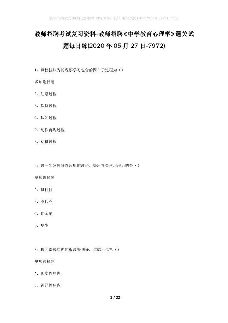 教师招聘考试复习资料-教师招聘中学教育心理学通关试题每日练2020年05月27日-7972