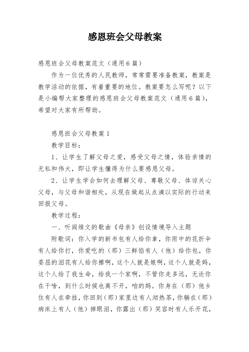 感恩班会父母教案