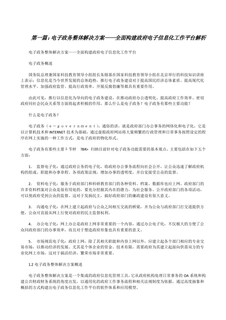 电子政务整体解决方案——全面构建政府电子信息化工作平台解析[修改版]