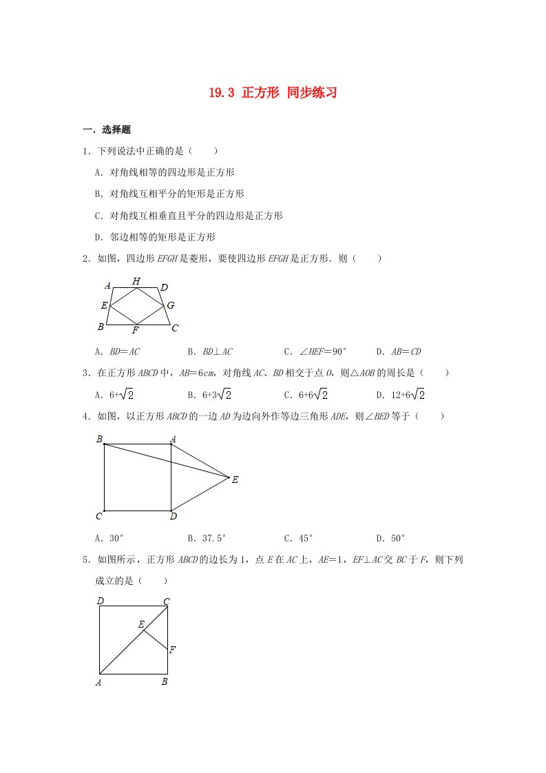 2020-2021学年八年级数学下册第19章矩形菱形与正方形19.3正方形同步练习新版华东师大版