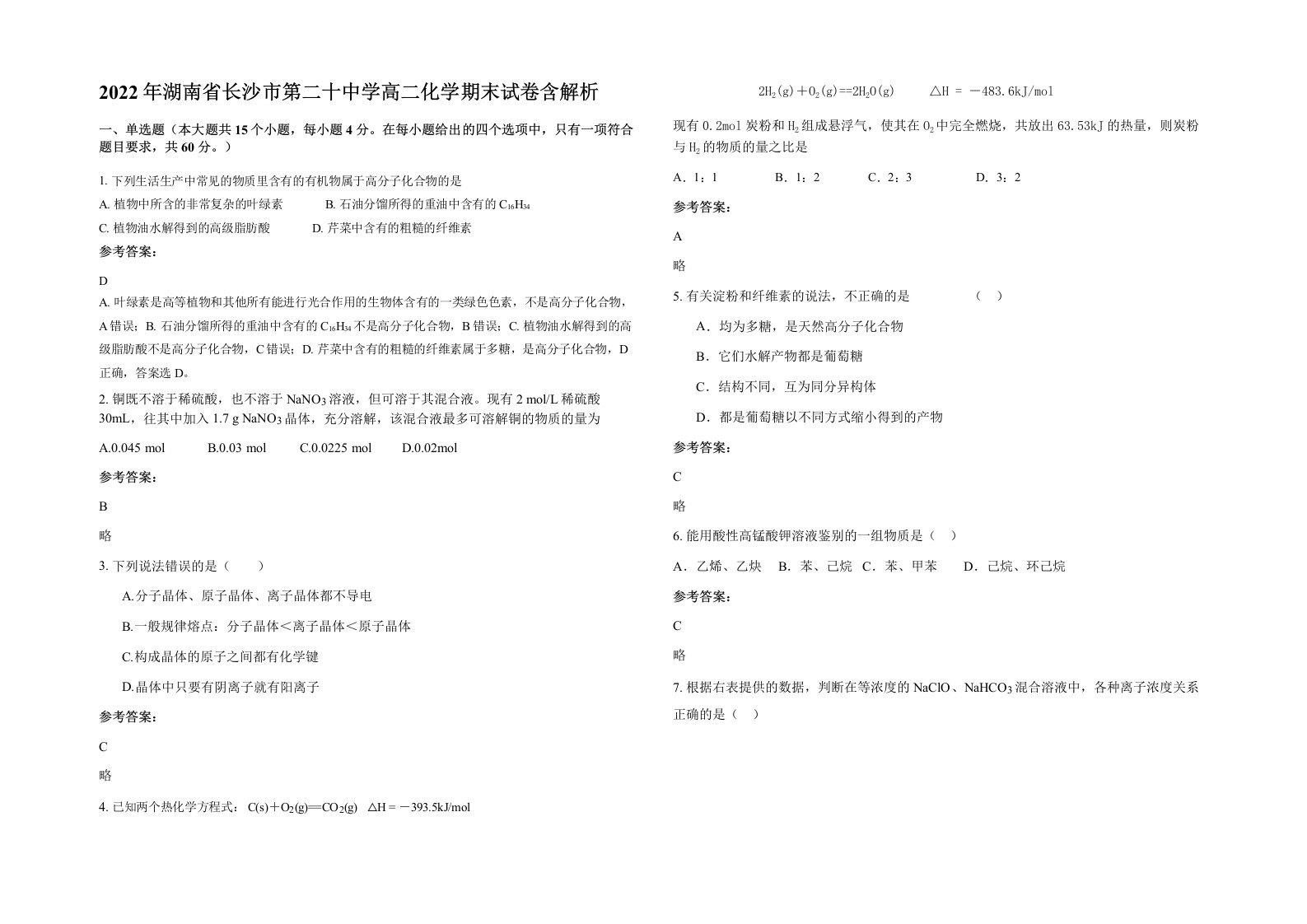 2022年湖南省长沙市第二十中学高二化学期末试卷含解析