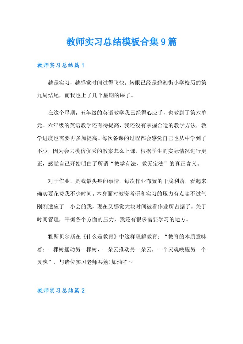 教师实习总结模板合集9篇