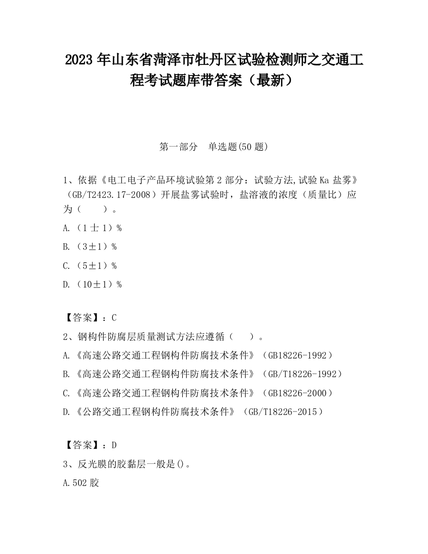 2023年山东省菏泽市牡丹区试验检测师之交通工程考试题库带答案（最新）