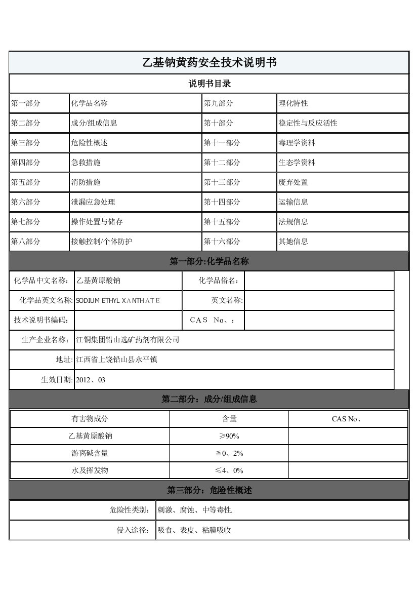 乙基钠黄药安全技术说明书总论