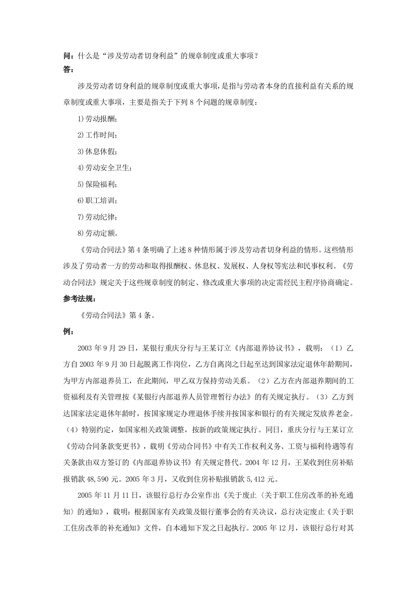 40-020什么是“涉及劳动者切身利益”的规章制度或重大事项