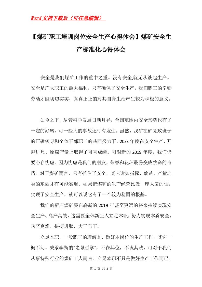 煤矿职工培训岗位安全生产心得体会煤矿安全生产标准化心得体会