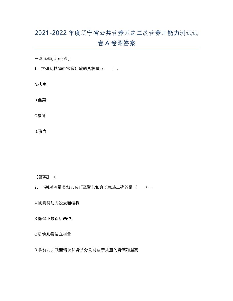 2021-2022年度辽宁省公共营养师之二级营养师能力测试试卷A卷附答案