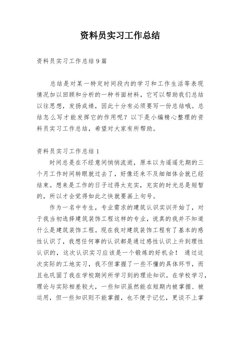 资料员实习工作总结_6