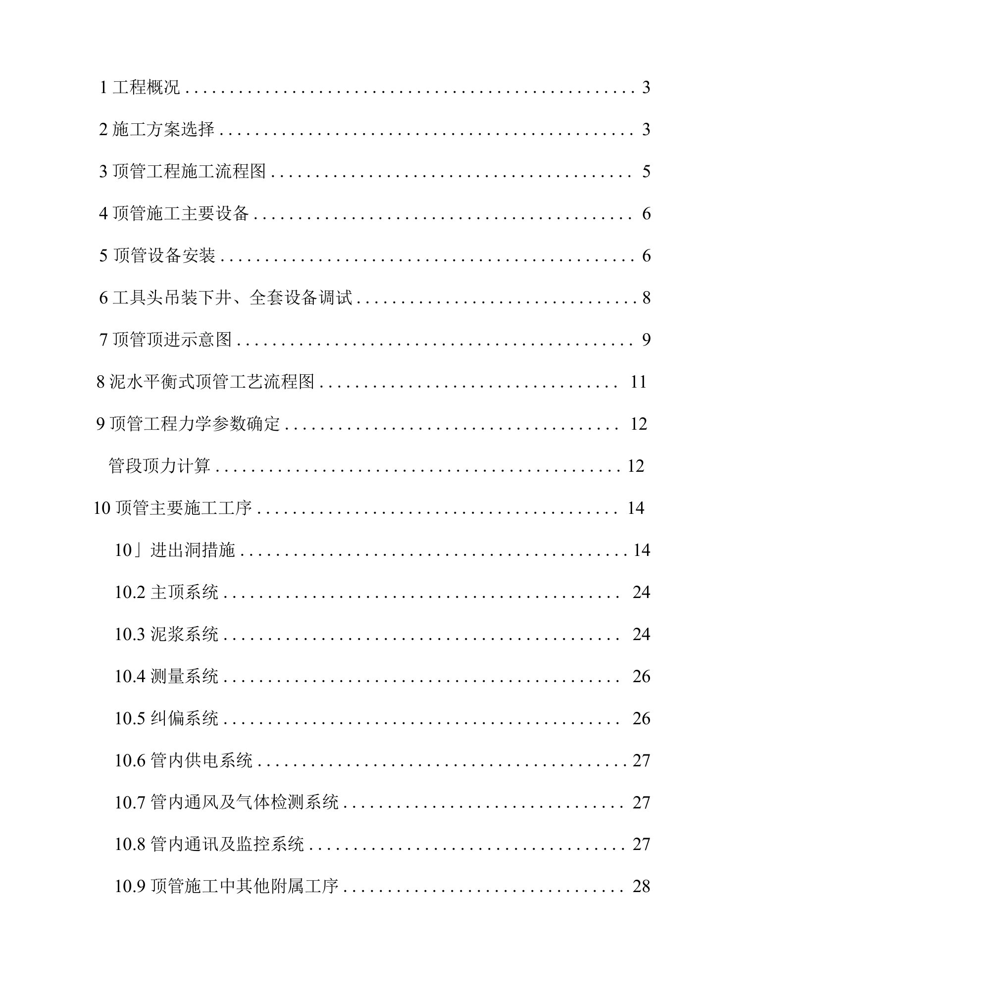 机械顶管施工专项方案