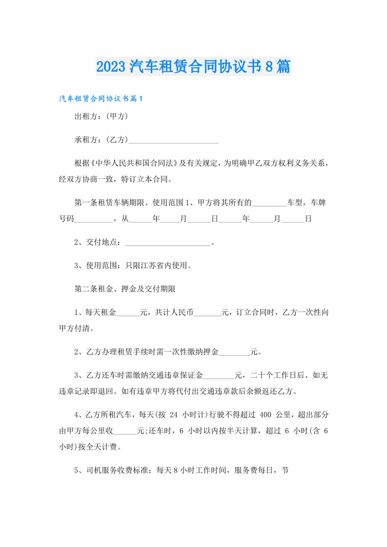 汽车租赁合同协议书8篇