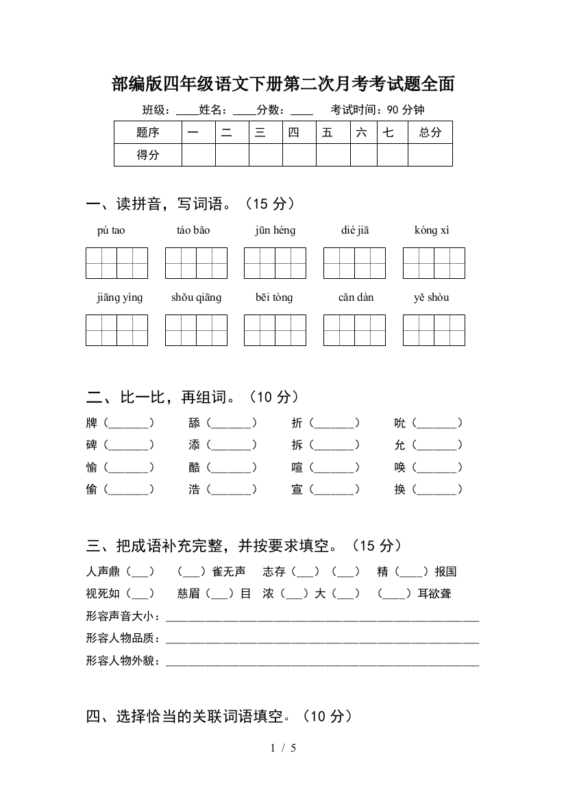 部编版四年级语文下册第二次月考考试题全面