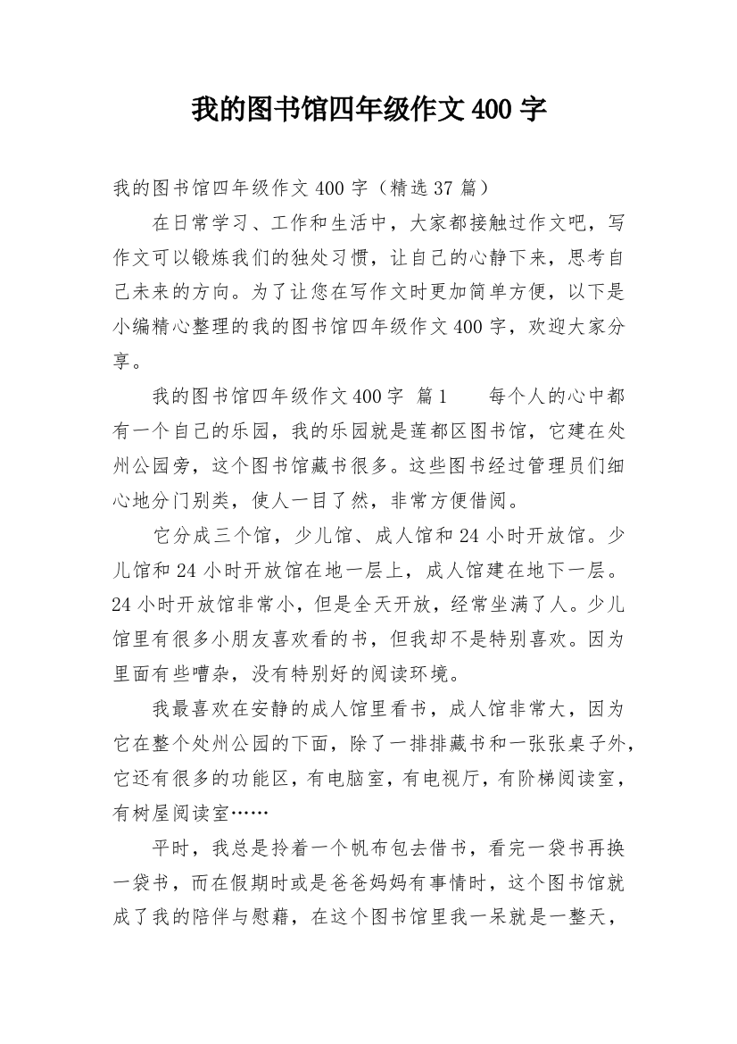 我的图书馆四年级作文400字