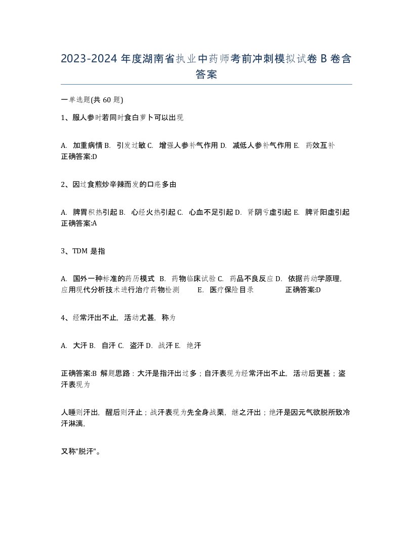 2023-2024年度湖南省执业中药师考前冲刺模拟试卷B卷含答案