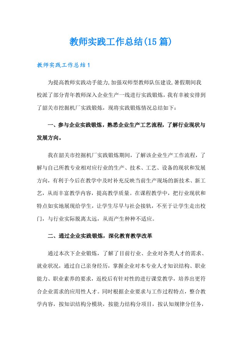 教师实践工作总结(15篇)