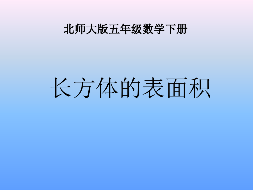 北师大版数学五年级下册《长方体的表面积》PPT课件