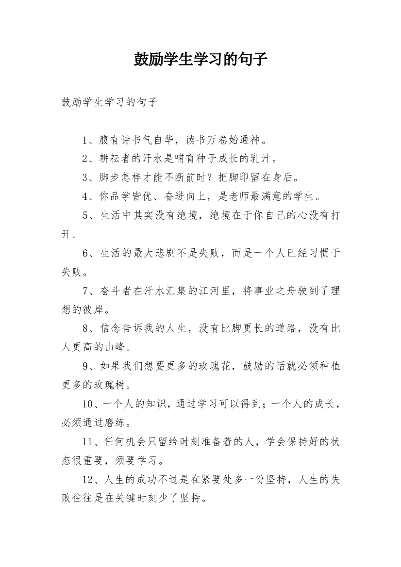 鼓励学生学习的句子_1