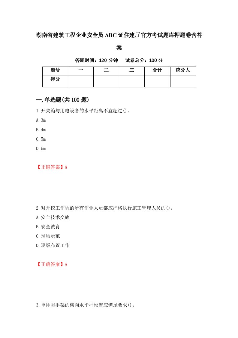 湖南省建筑工程企业安全员ABC证住建厅官方考试题库押题卷含答案86