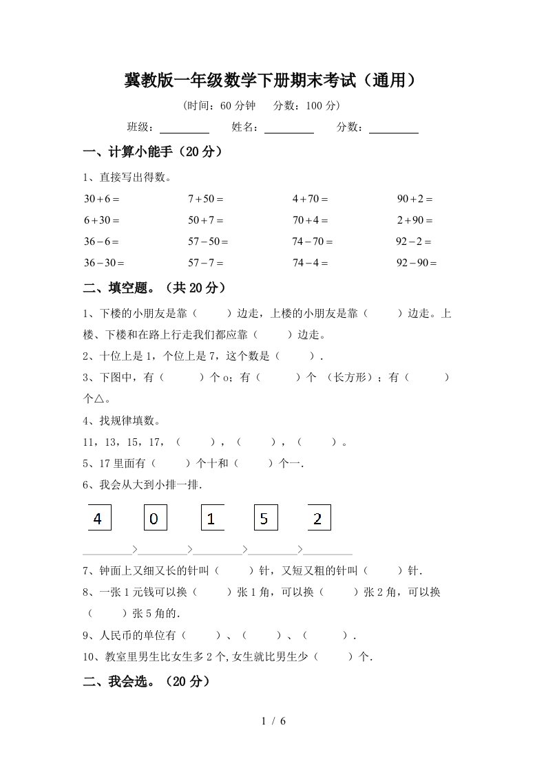 冀教版一年级数学下册期末考试通用