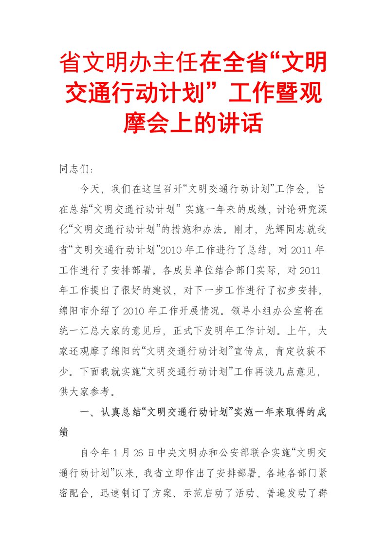 省文明办主任在全省＼u201c文明交通行动计划＼u201d工作暨观摩会上的讲话