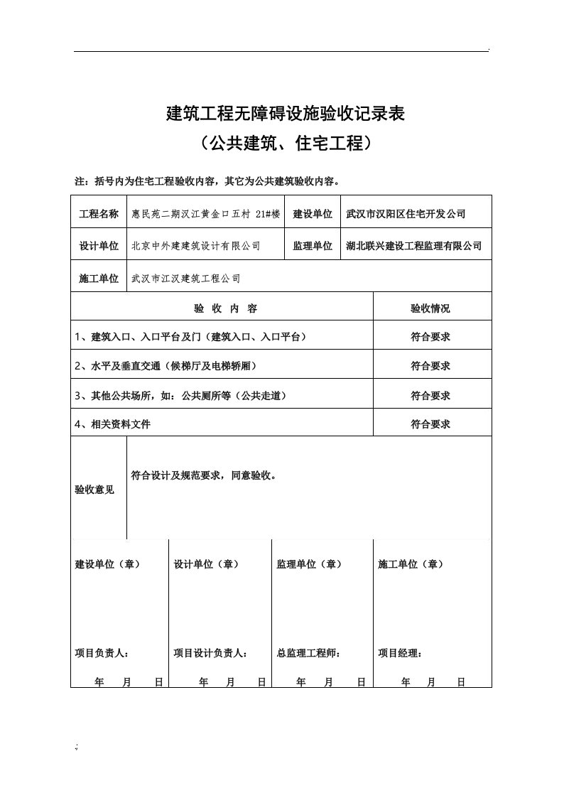 建筑工程无障碍设施验收记录表