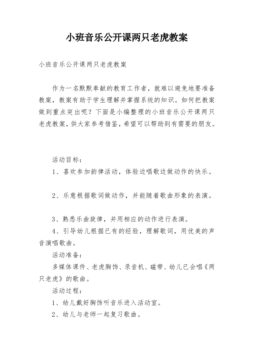 小班音乐公开课两只老虎教案