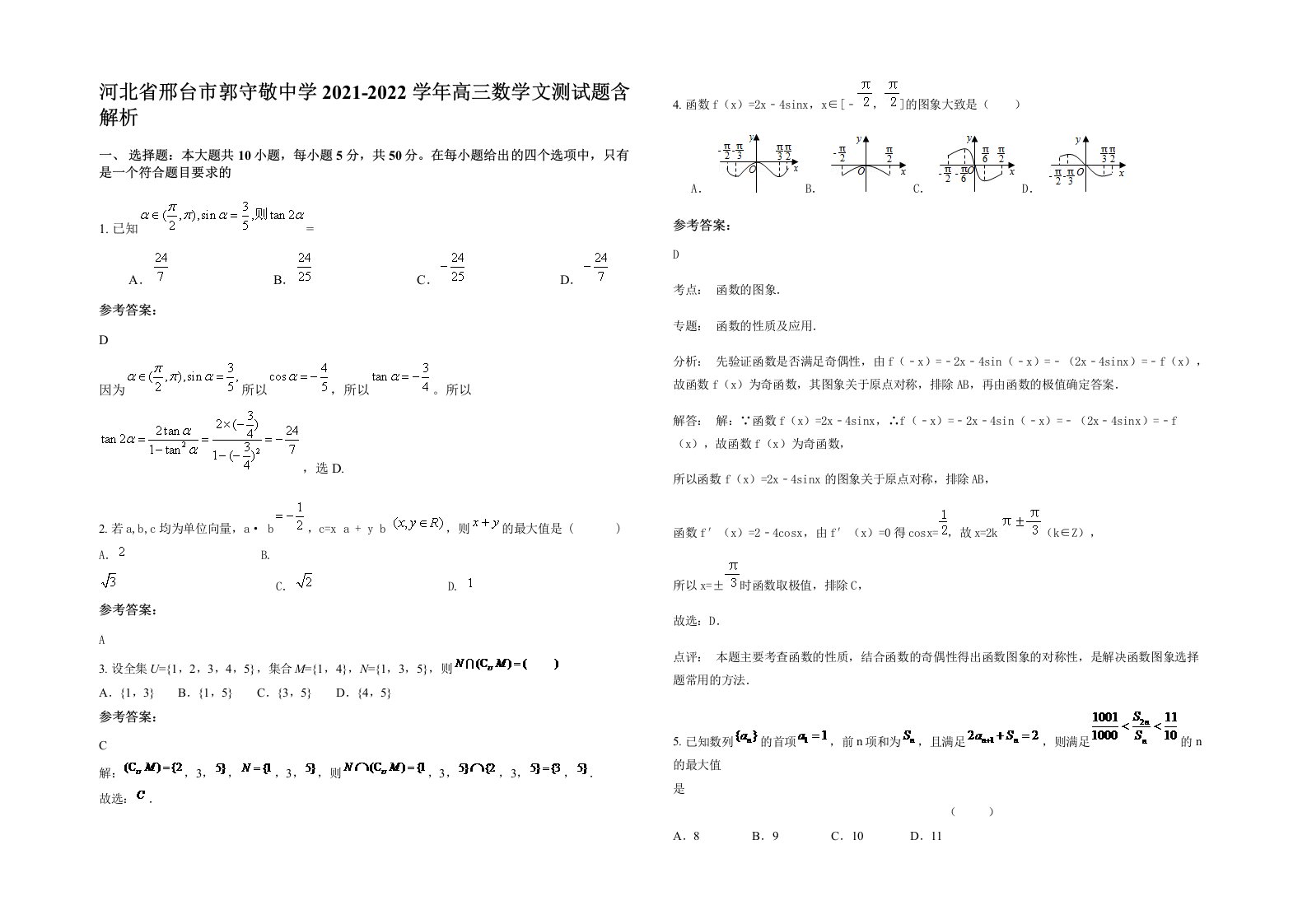 河北省邢台市郭守敬中学2021-2022学年高三数学文测试题含解析