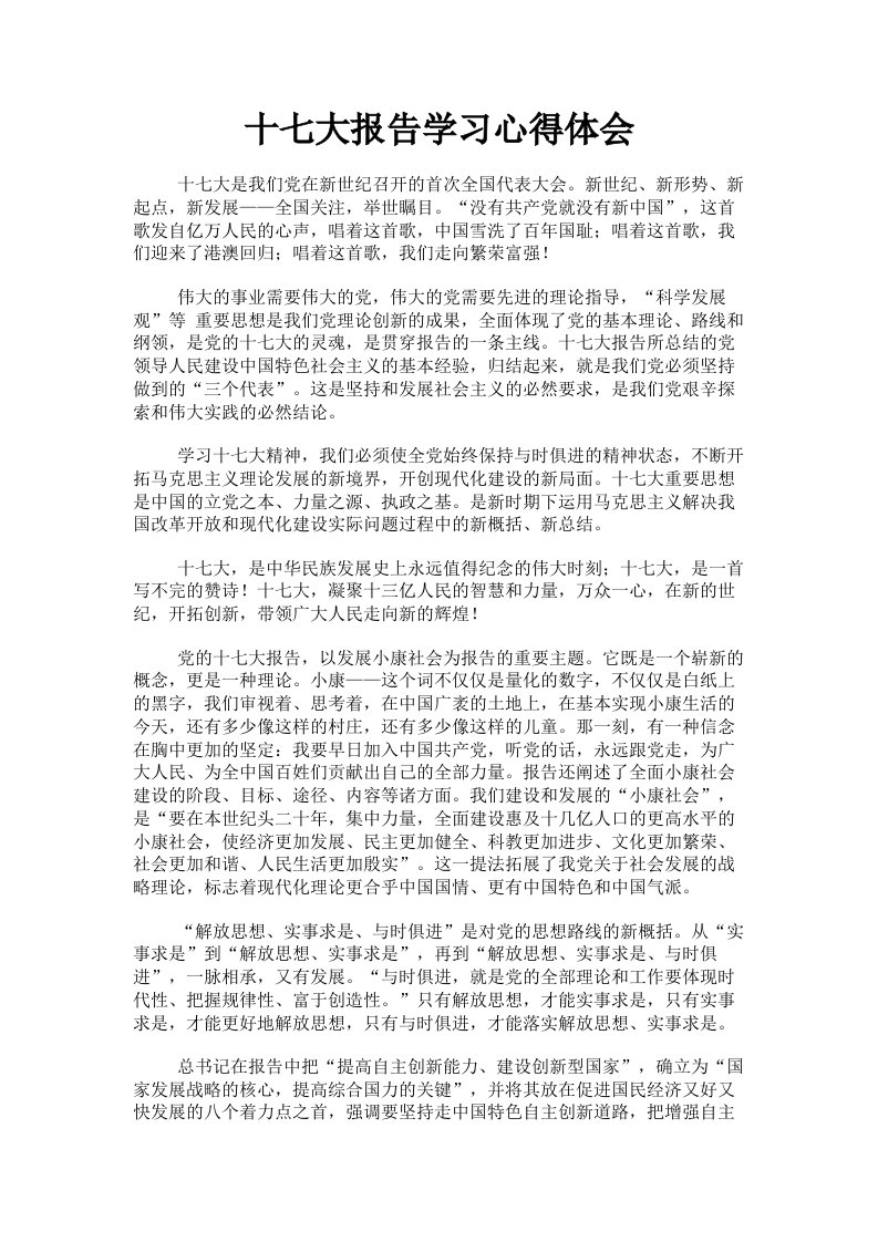 十七大报告学习心得体会