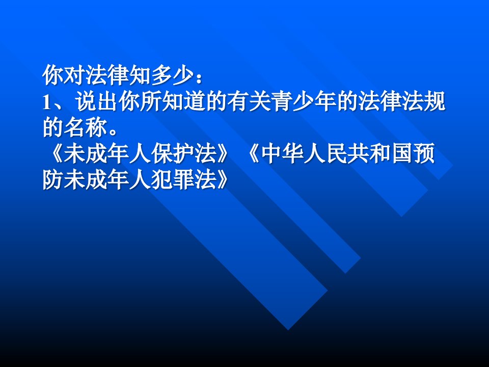 安全法制教育主题班会PPT课件