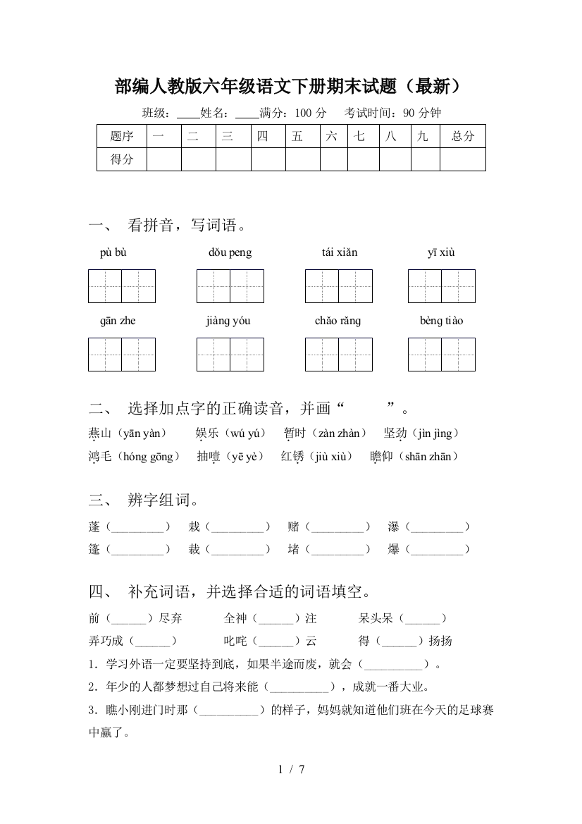 部编人教版六年级语文下册期末试题(最新)