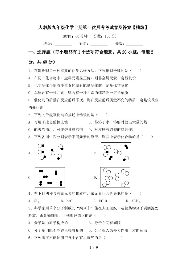 人教版九年级化学上册第一次月考考试卷及答案精编