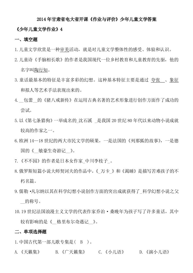 2014年甘肃省电大省开课作业与评价少年儿童文学答案