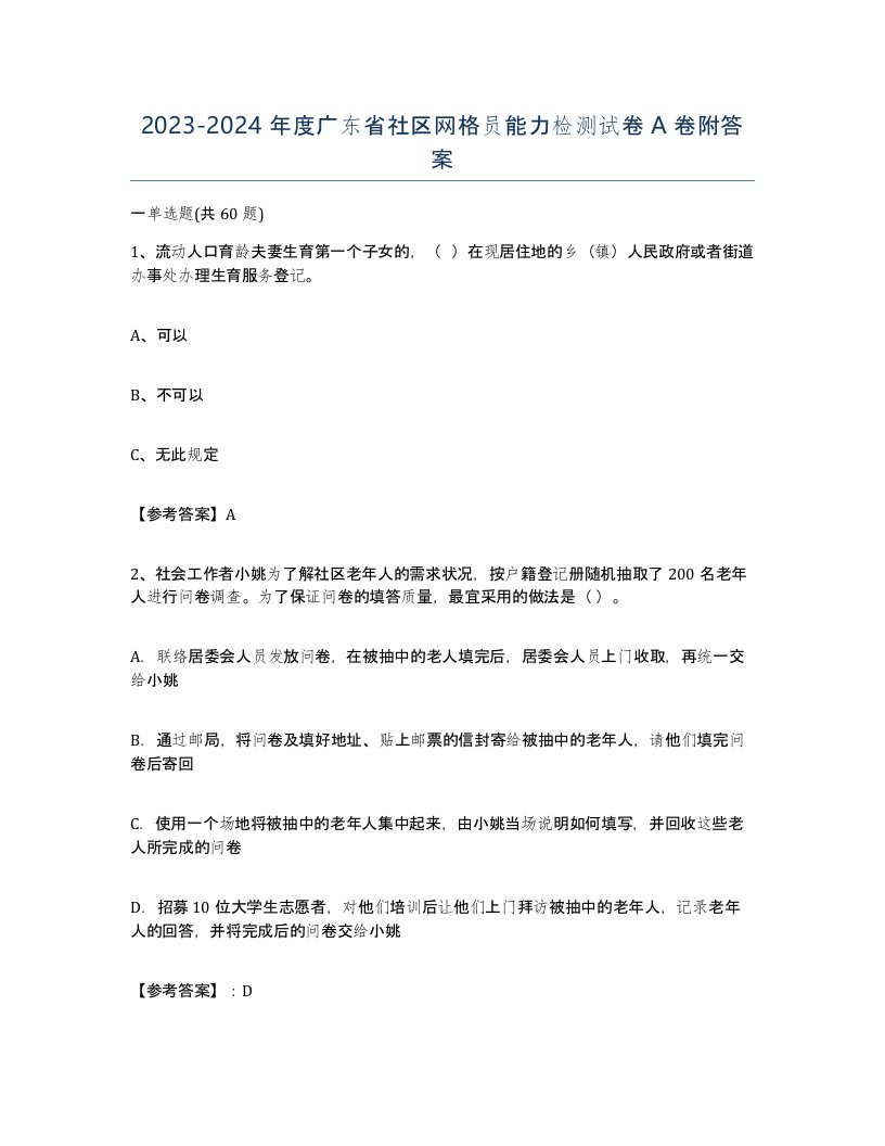 2023-2024年度广东省社区网格员能力检测试卷A卷附答案