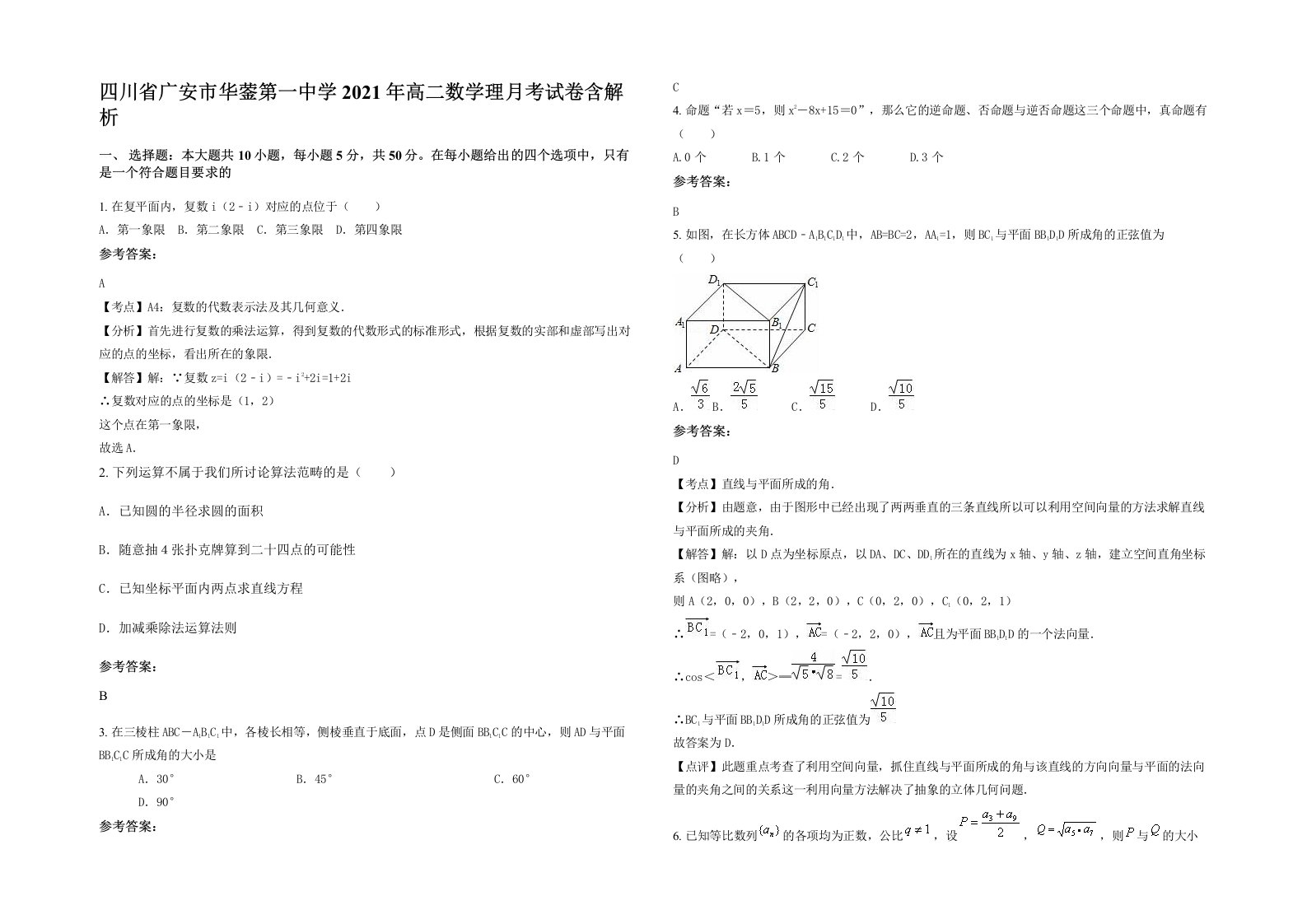 四川省广安市华蓥第一中学2021年高二数学理月考试卷含解析