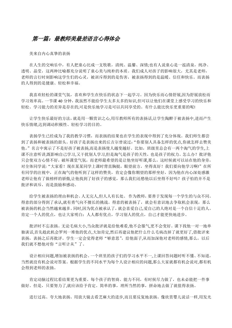 最教师美最差语言心得体会[修改版]