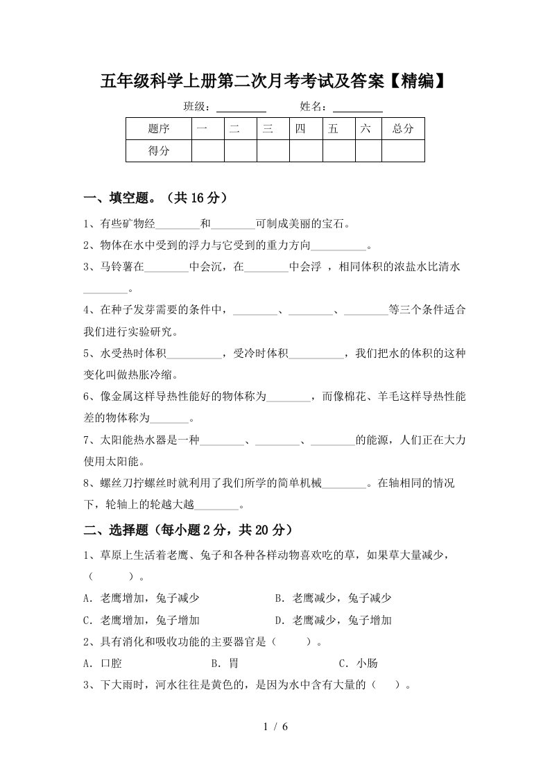 五年级科学上册第二次月考考试及答案精编