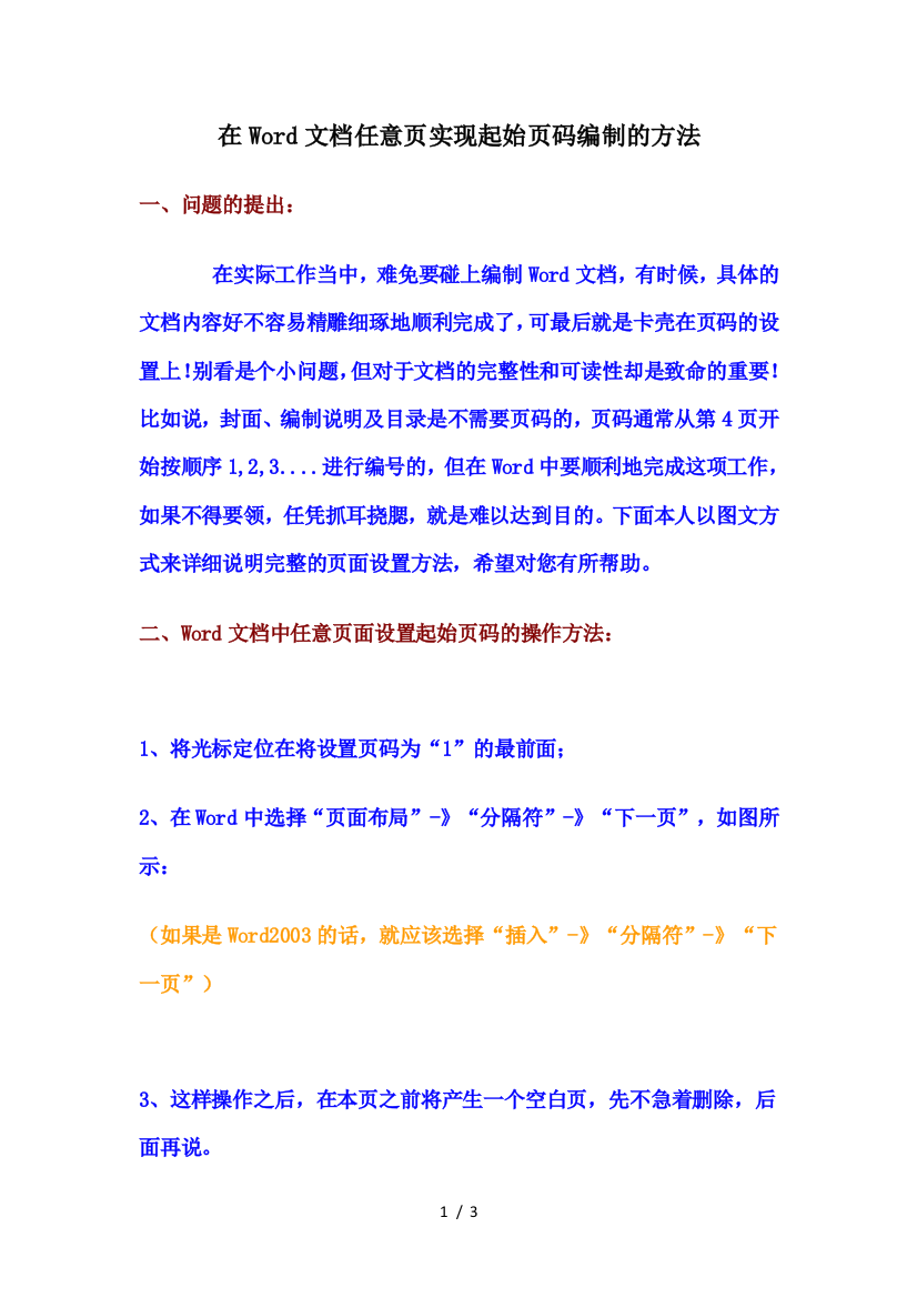 在Word文档任意页实现起始页码编制具体办法