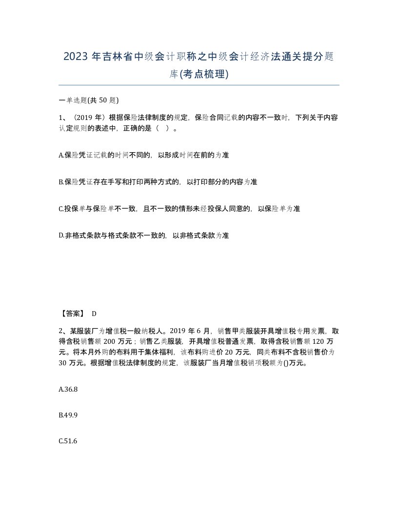 2023年吉林省中级会计职称之中级会计经济法通关提分题库考点梳理