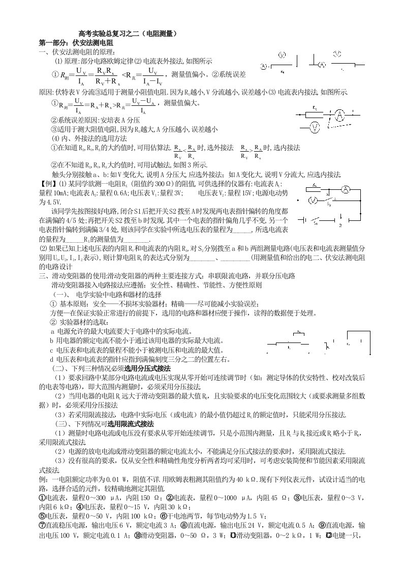 高考物理实验专题复习之二（电阻测量）