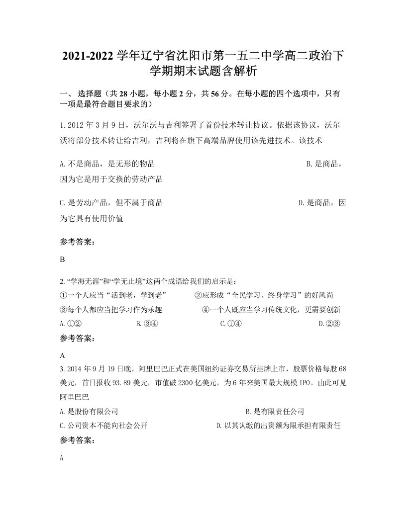 2021-2022学年辽宁省沈阳市第一五二中学高二政治下学期期末试题含解析