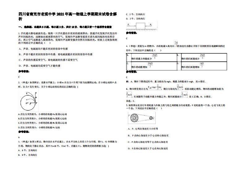 四川省南充市老观中学2021年高一物理上学期期末试卷带解析