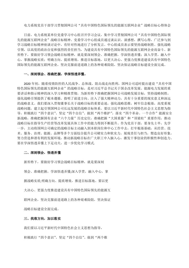 电力系统党员干部学习贯彻国网公司“具有中国特色国际领先的能源互联网企业”战略目标心得体会[修改版]