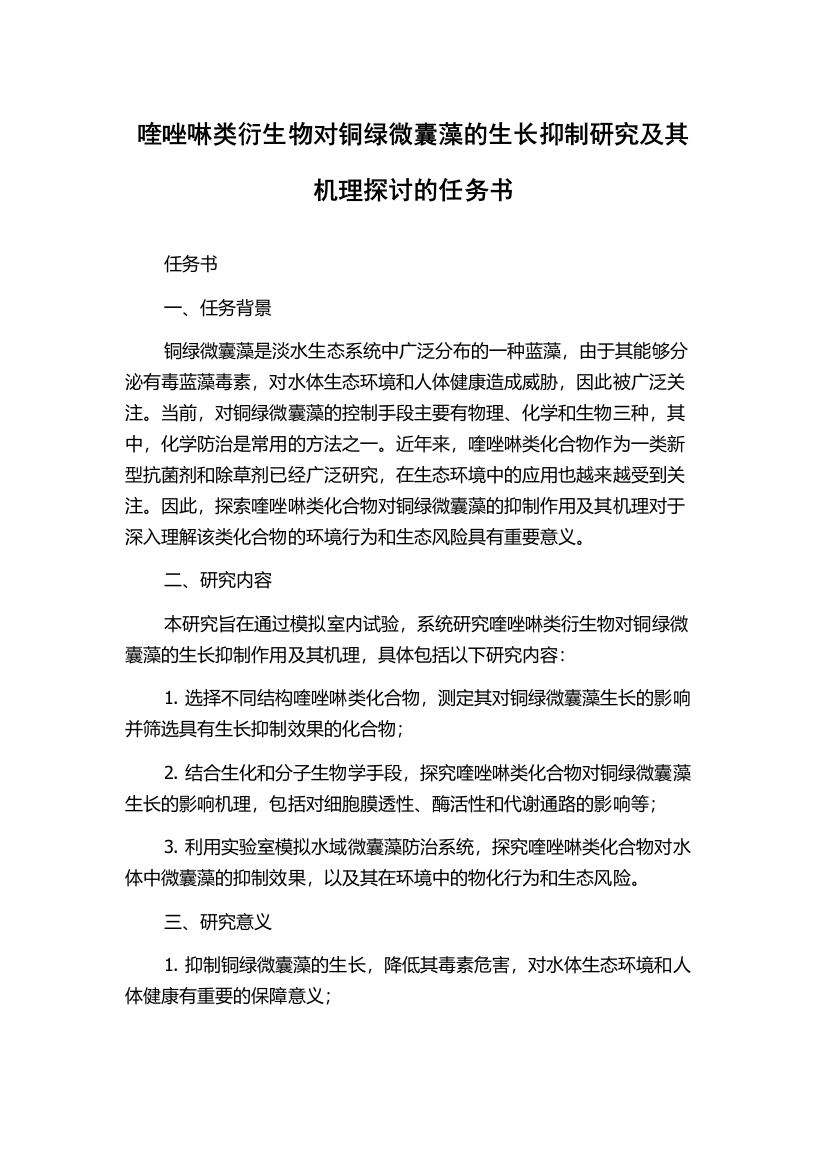 喹唑啉类衍生物对铜绿微囊藻的生长抑制研究及其机理探讨的任务书