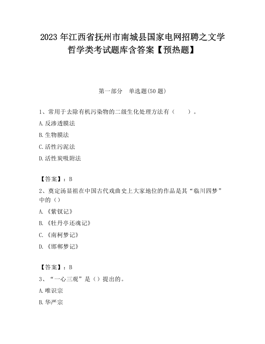 2023年江西省抚州市南城县国家电网招聘之文学哲学类考试题库含答案【预热题】