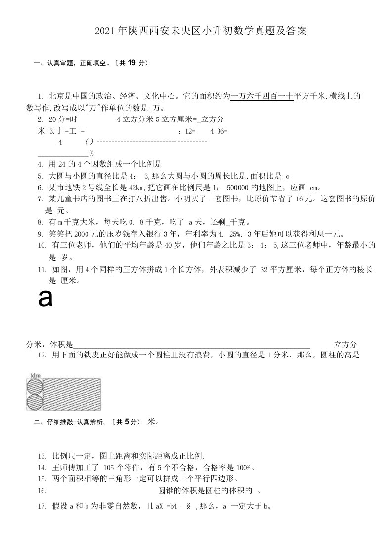 陕西西安未央区小升初数学真题附答案