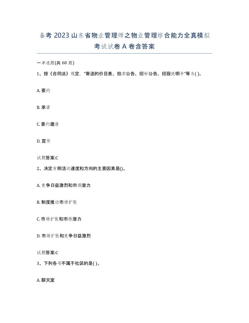 备考2023山东省物业管理师之物业管理综合能力全真模拟考试试卷A卷含答案