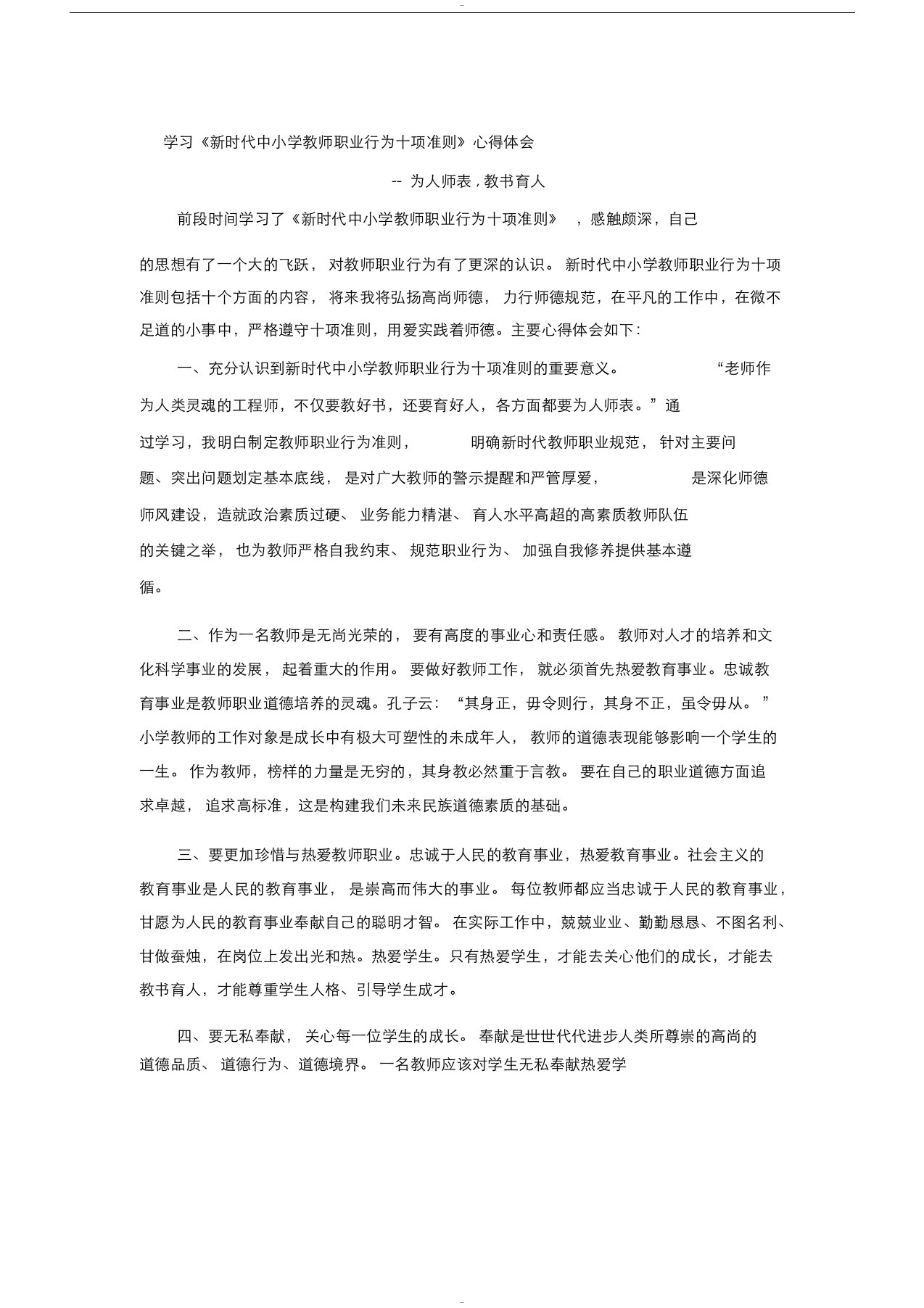 新时代中小学教师职业行为十项准则学习心得