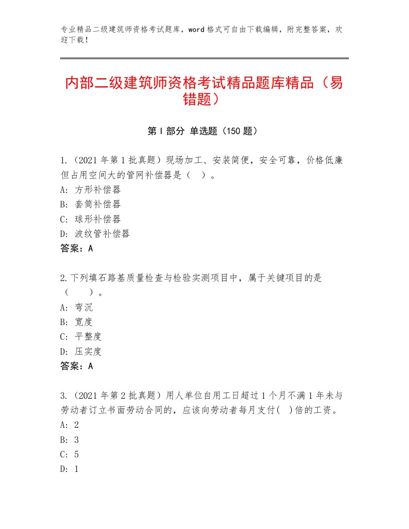 优选二级建筑师资格考试完整题库精品带答案