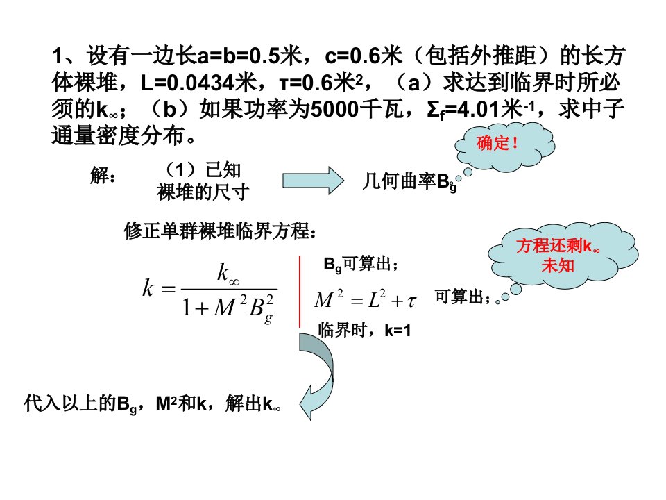 反应堆物理分析第四章课后习题