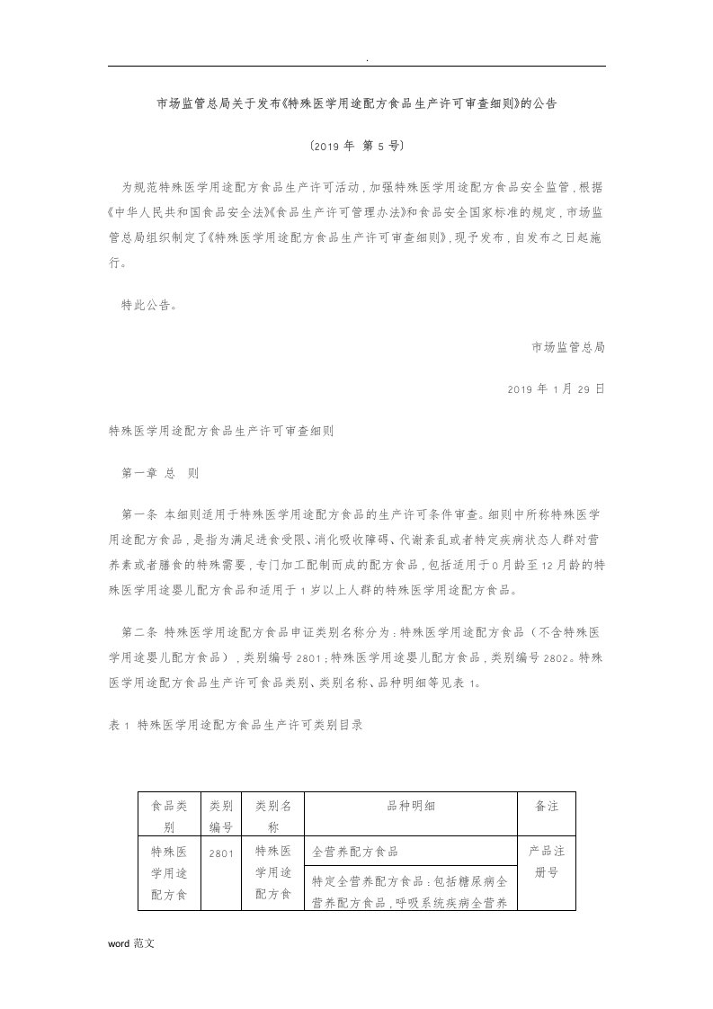 特医食品生产许可审查细则